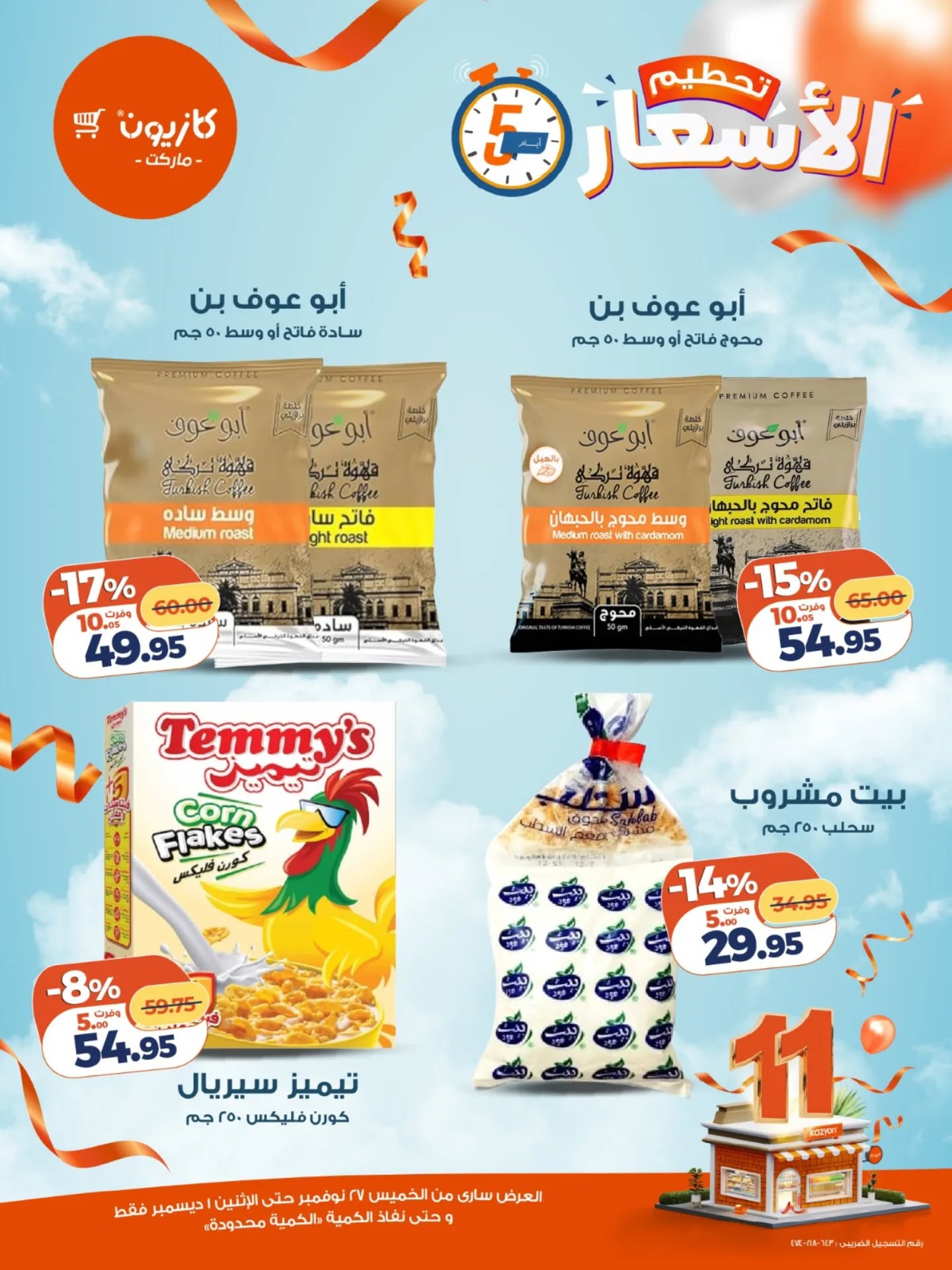 kazyon offers from 26nov to 5nov 2025 عروض كازيون من 26 نوفمبر حتى 5 نوفمبر 2025 صفحة رقم 10